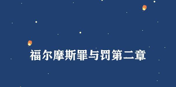 用游戏解密福尔摩斯罪与罚第二章（保单位置）