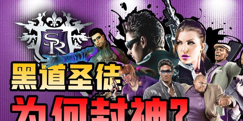 黑道圣徒4作弊码集锦秘籍大揭秘（想要无敌）