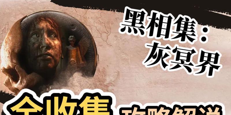 《以黑相集灰冥界线索全收集攻略》（探秘灰冥界的秘密）
