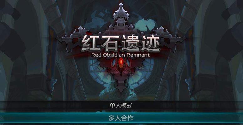 红石遗迹饰品搭配攻略（一起探索红石遗迹的秘密吧）