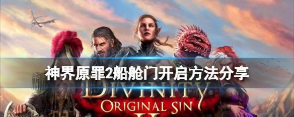 《神界原罪2》大恶魔秒杀指南（以游戏为主）