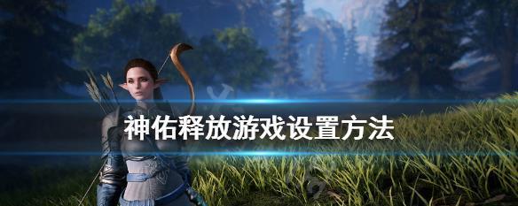 《神佑新月游侠打法技巧大全》（解锁强力技能）