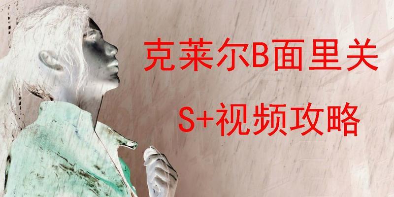 《生化危机2重制版》克莱尔里关道具变化详解（重新认识克莱尔的武器装备）