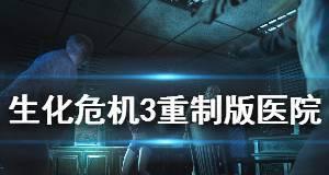 生化危机3重制版第七章攻略（越过难关）