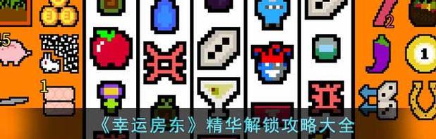 幸运房东前期玩法攻略是什么？如何快速上手游戏？