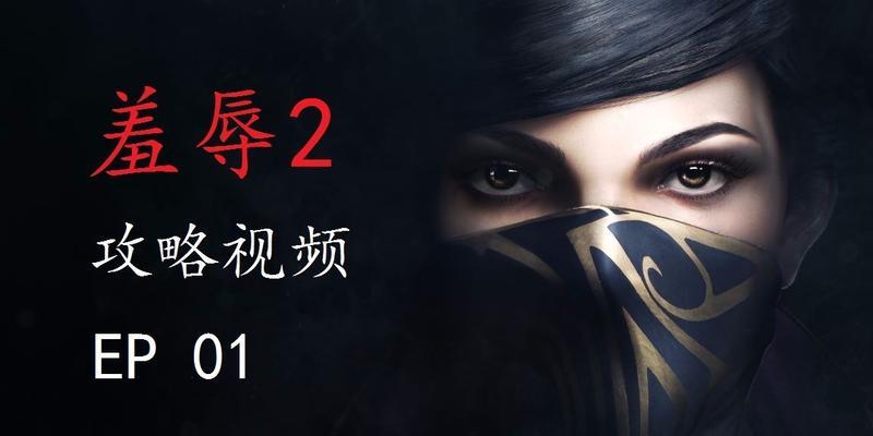 羞辱2丹沃尔逃离王塔全收集攻略怎么完成？需要多长时间？