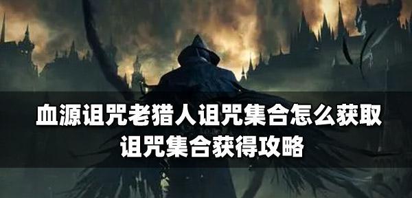 血源诅咒全符文效果如何？获取全符文的攻略是什么？