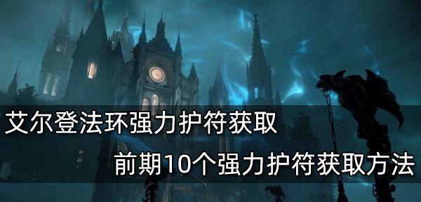 盐和避难所全戒指护符效果是什么？如何获得？