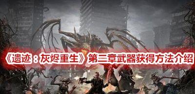 遗迹灰烬重生辐射套装如何获得？获取方法有哪些？