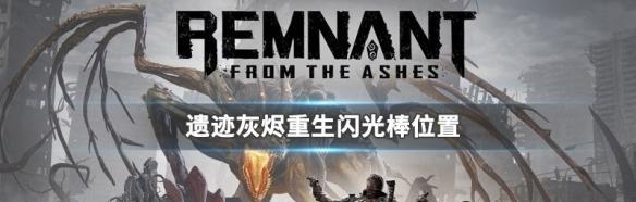 遗迹灰烬重生猎人打法指南？详细攻略在哪里找？