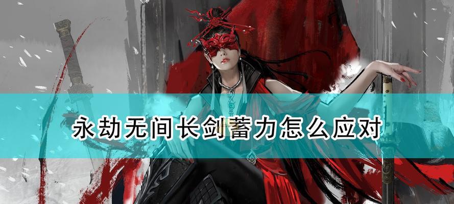 遗迹灰烬重生英雄长剑配装指南？蓄力剑气流套装如何打造？
