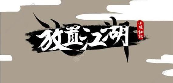 放置江湖中玄阳冠如何获得？获取方法和条件是什么？
