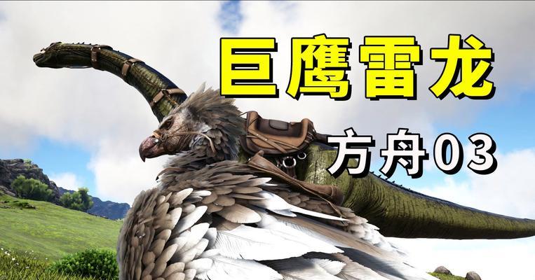 方舟雷龙驯服方法是什么？驯服过程中需要注意哪些问题？