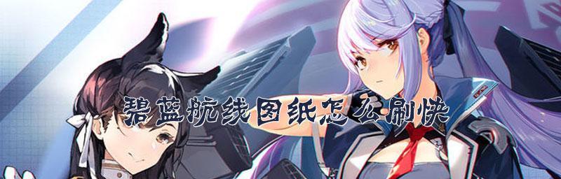 碧蓝航线舰娘心情如何快速提升？刷取技巧有哪些？