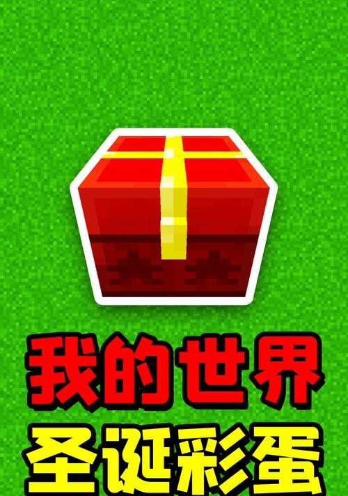 《我的世界》中隐藏的彩蛋有哪些？如何发现它们？