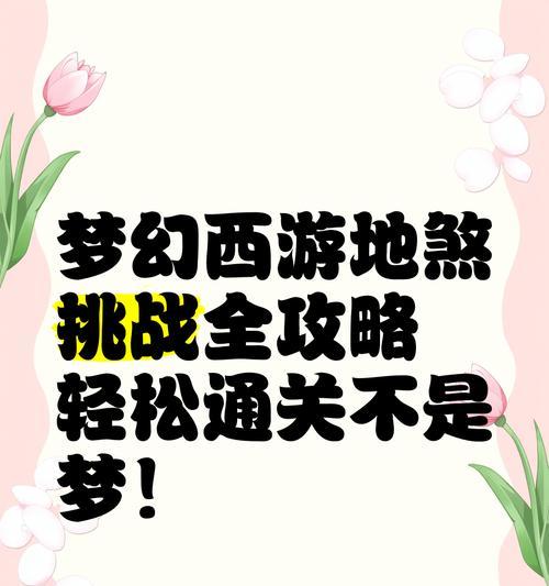 梦幻西游地煞围城单人挑战攻略？