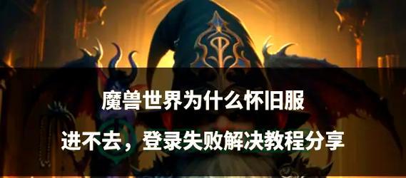魔兽世界登录失败怎么办？