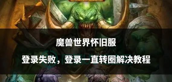 魔兽世界登录失败怎么办？