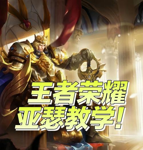 王者荣耀中亚瑟的正确玩法是什么？如何成为团队的核心？
