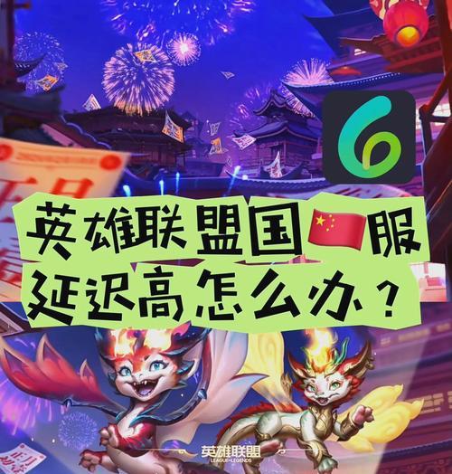 英雄联盟延迟高的原因及解决方法是什么？