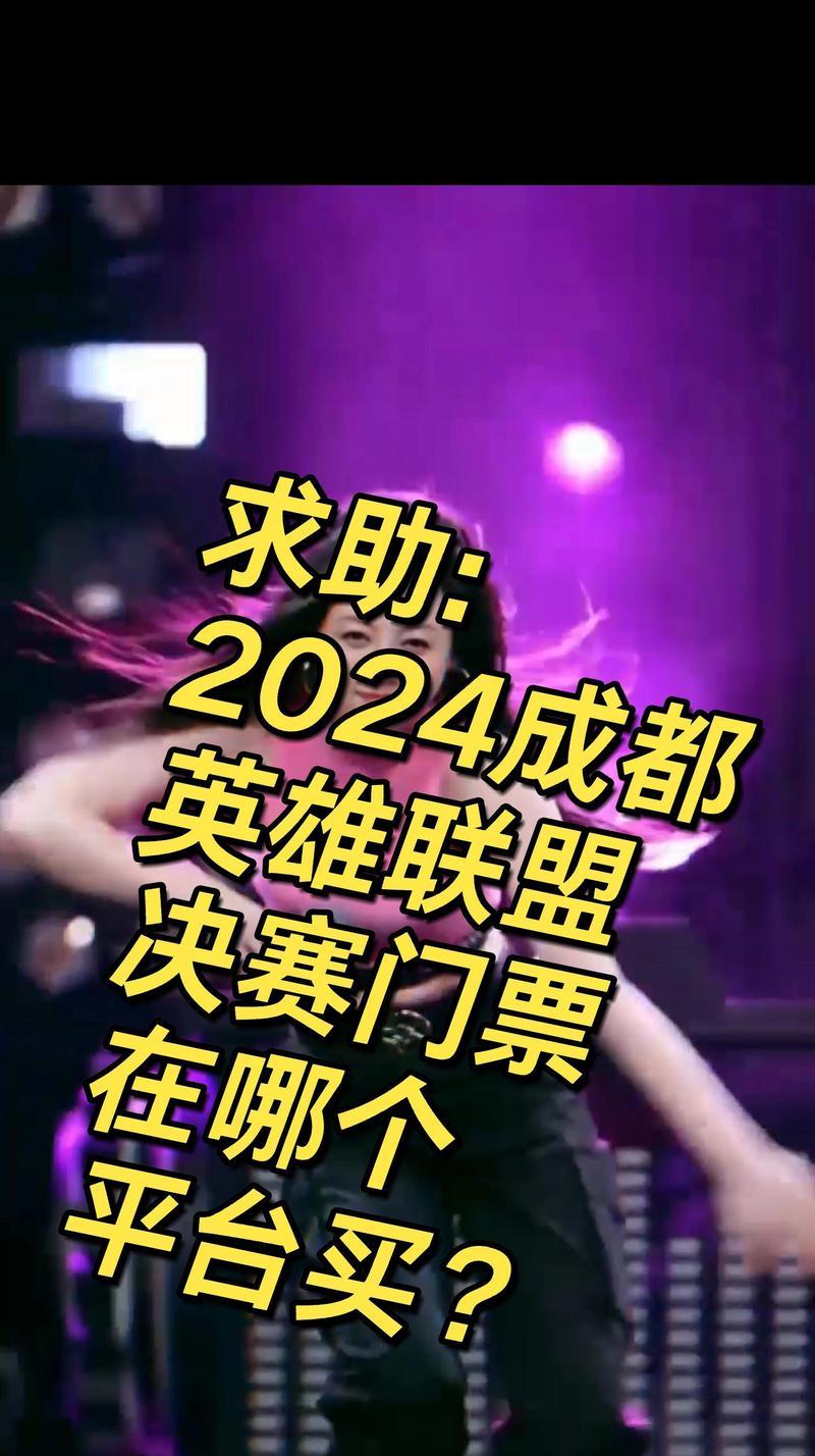 英雄联盟门票如何抢购？