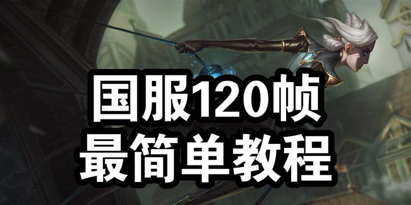如何配置才能在英雄联盟中稳定120帧？