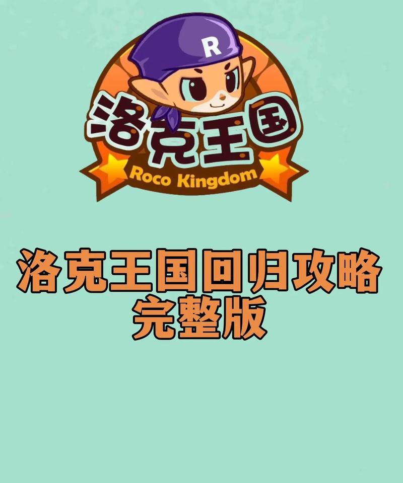 2024年洛克王国新账号应该如何开始游戏？有哪些新手指南？
