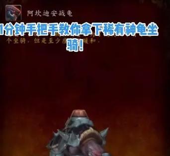魔兽世界中乌龟坐骑如何解锁？解锁条件是什么？