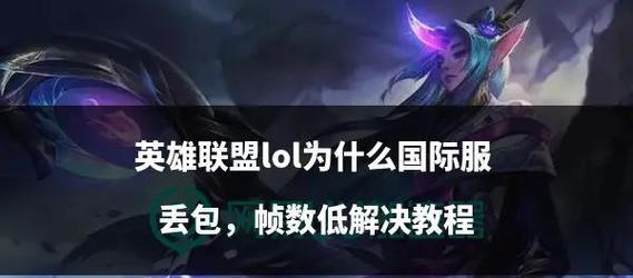 在英雄联盟中如何设置无帧率显示？设置步骤是什么？