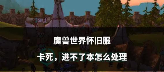 魔兽世界中回到副本位面的方法是什么？