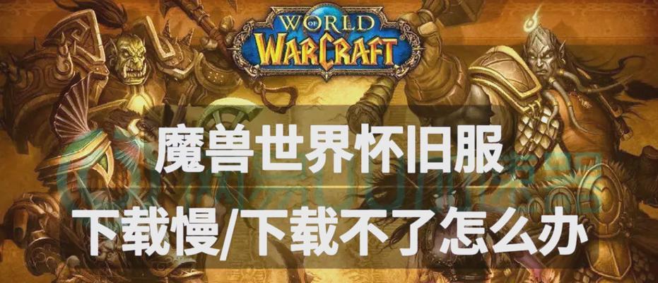 如何下载魔兽世界怀旧服？
