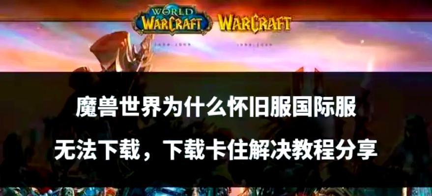 如何下载魔兽世界怀旧服？