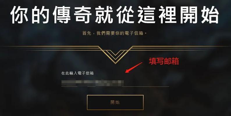 台服与国服有何不同？如何注册英雄联盟台服账号？