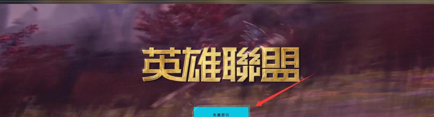 台服与国服有何不同？如何注册英雄联盟台服账号？