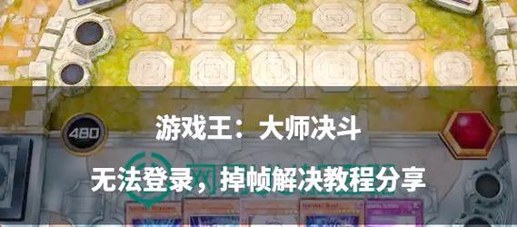 新英雄导致掉帧问题如何处理？