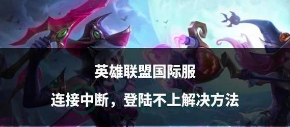 英雄联盟游戏停止工作问题如何解决？