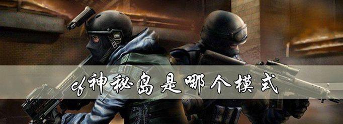 CF神秘岛的刷法和技巧是什么？