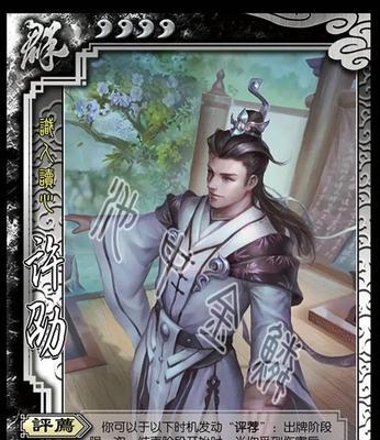三国杀许劭在结束阶段有哪些特殊效果？如何利用这些效果？