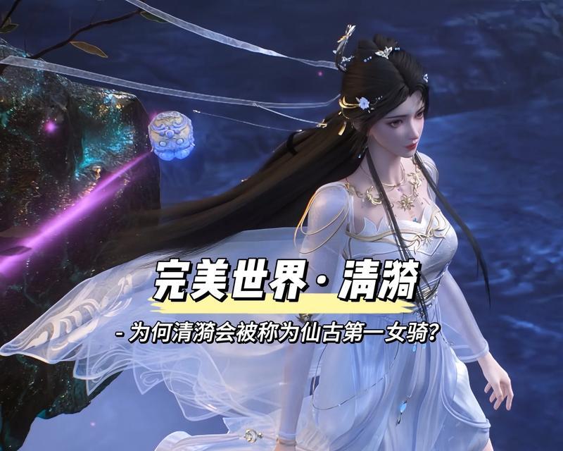完美世界清漪的淡淡仙气从何而来？背后的故事是什么？