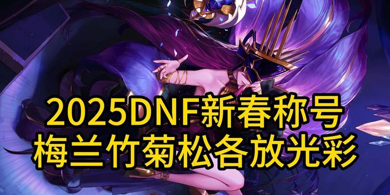 地下城春节称号怎么加技能？称号技能如何选择？