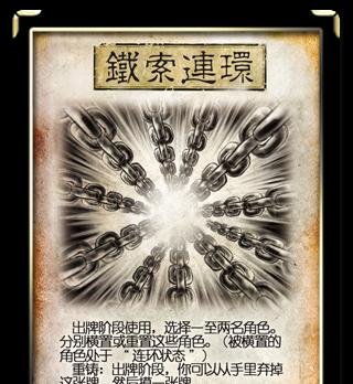 三国杀中铁锁连环卡牌的作用是什么？使用时机如何把握？
