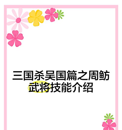 周鲂的技能如何在特殊规则下使用？周鲂的特殊规则适应性如何？