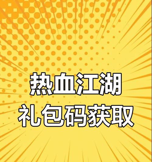 热血江湖苹果用户如何领取礼包码？礼包码有哪些？