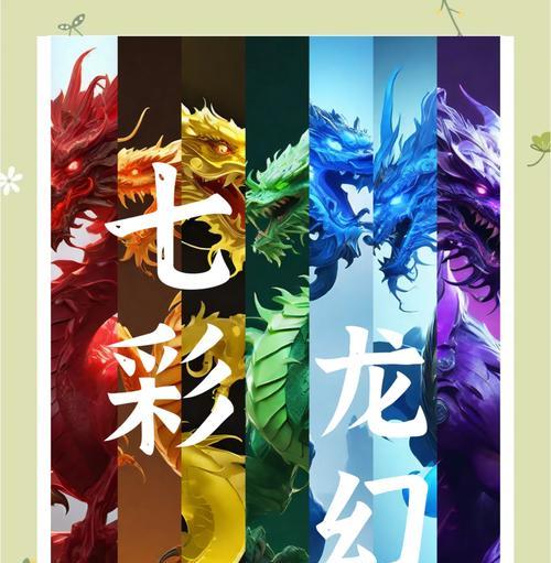 魔域龙的颜色转换方法是什么？如何改变龙的颜色？