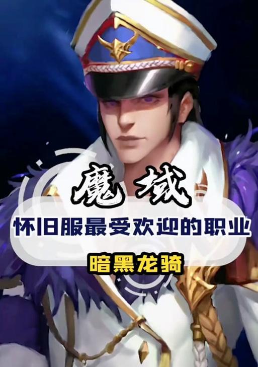 黑暗龙骑在魔域中的表现如何？