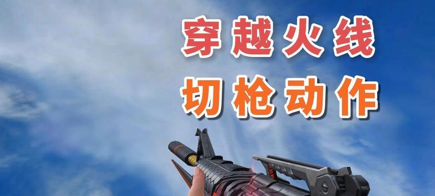 cf中如何快速切换武器？变枪技巧有哪些？