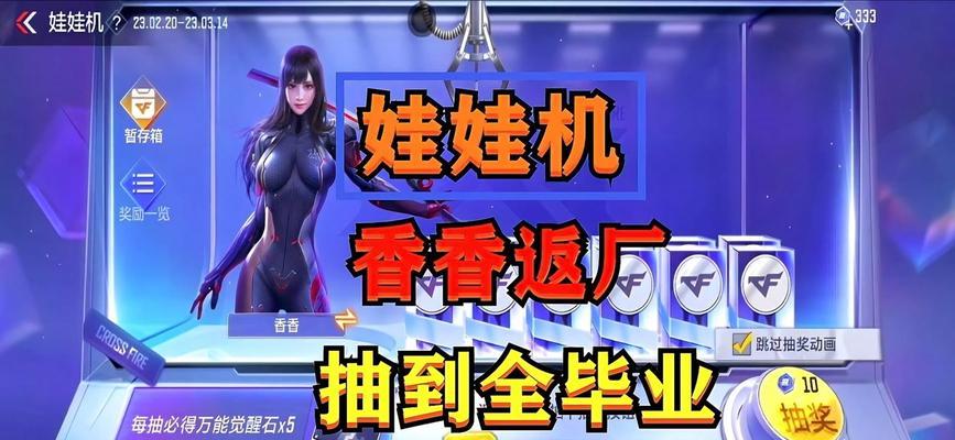 cf手游中娃娃机抽奖需要多少？如何提高中奖率？