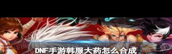 dnf药品合成方法和步骤是什么？