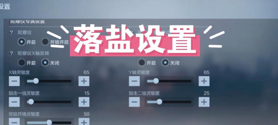 CF老版本狙击灵敏度设置？如何调整狙击灵敏度？