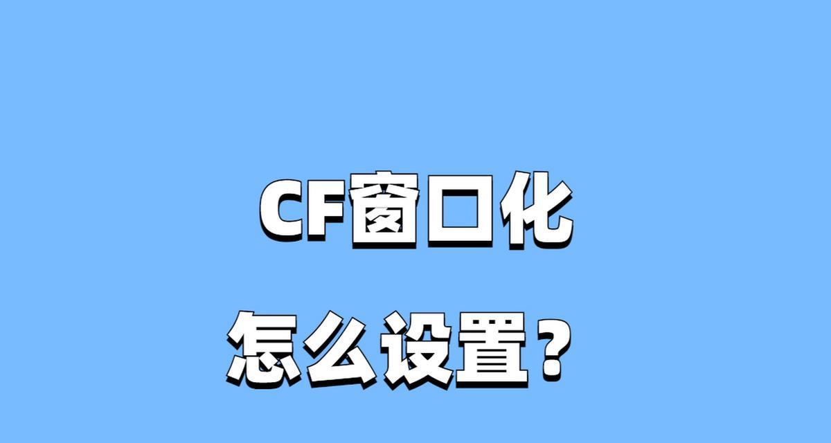 cf窗口化设置步骤是什么？